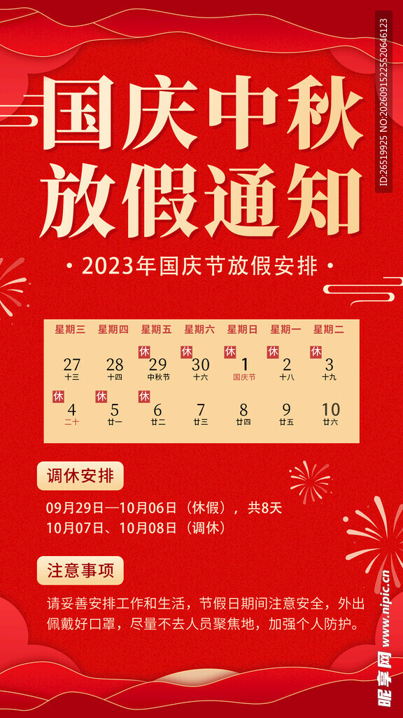 国庆中秋放假通知 