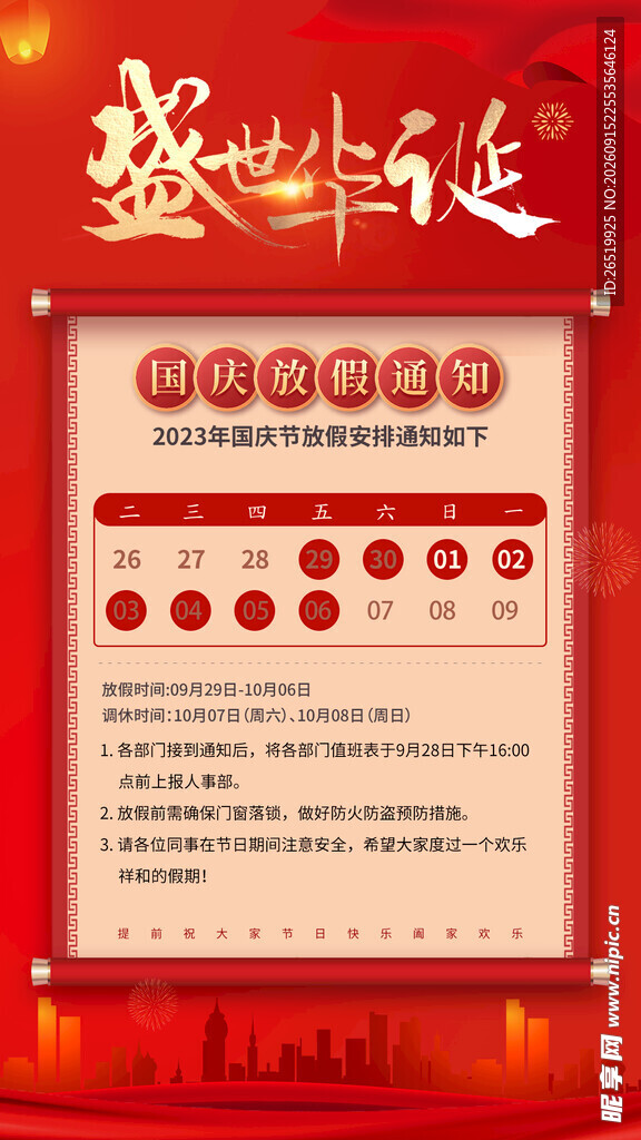 国庆中秋节放假