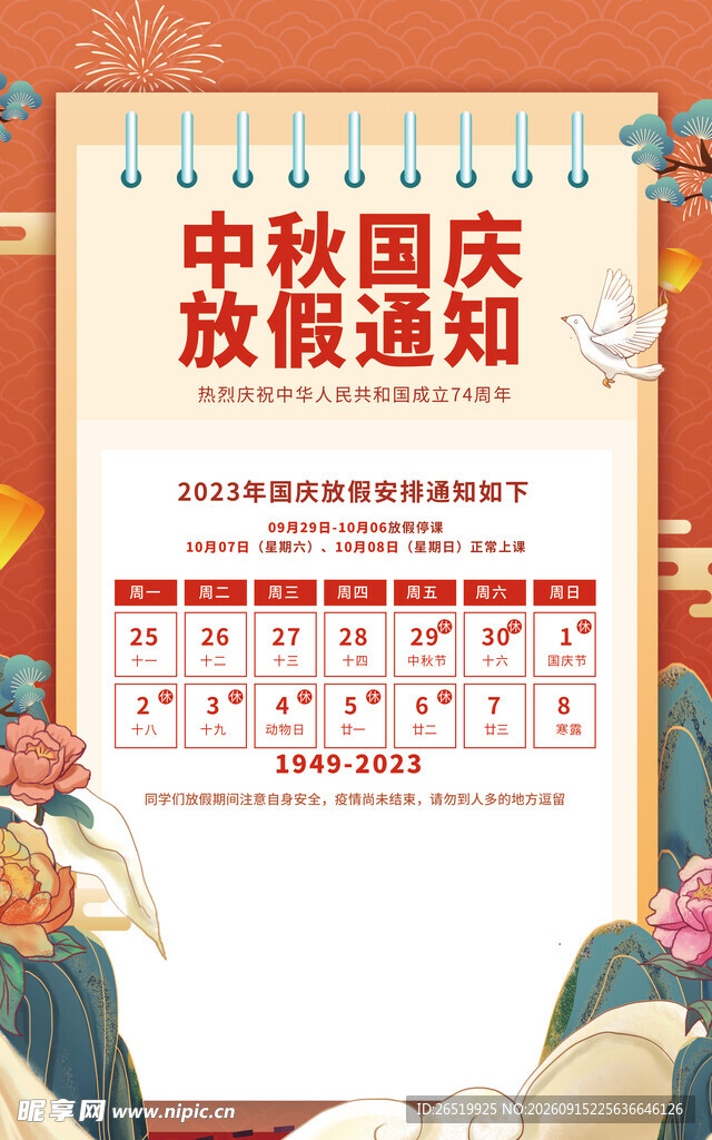中秋节国庆放假 