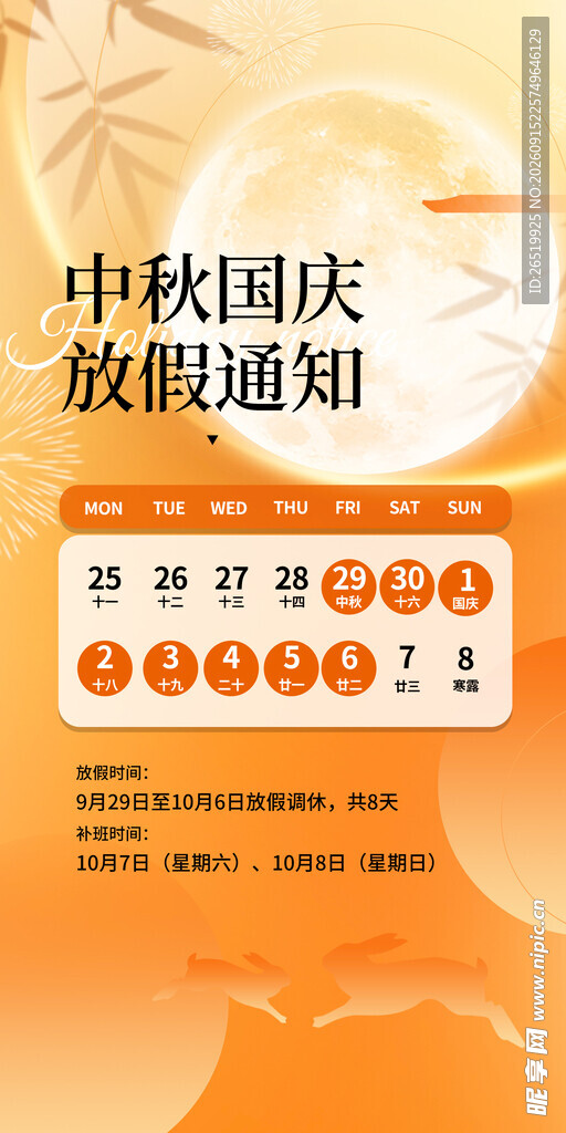 中秋节国庆放假 