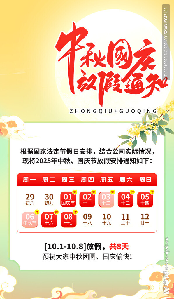 中秋节放假 