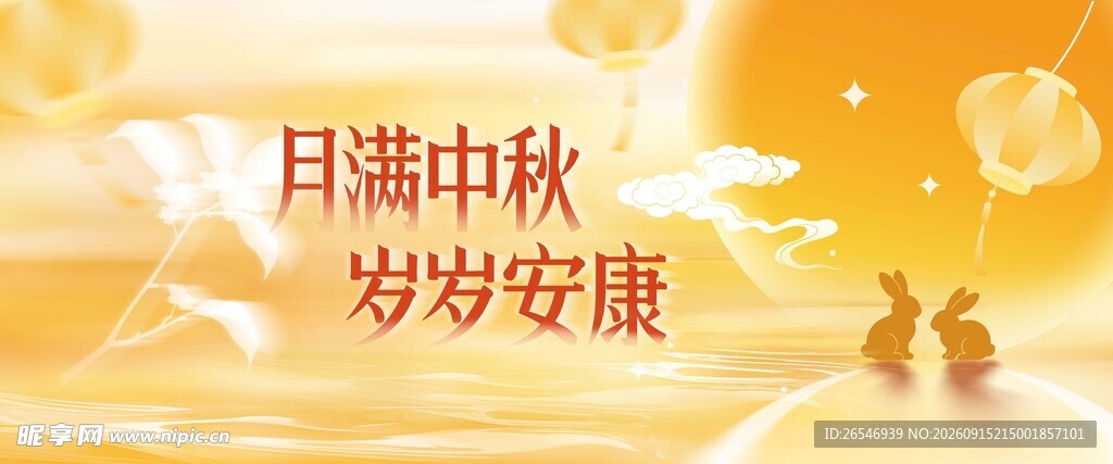 中秋活动背景