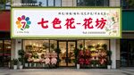 七色花坊缤纷花卉店铺