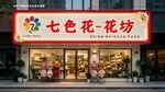 七色花花坊店铺外观