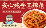 手工辣条