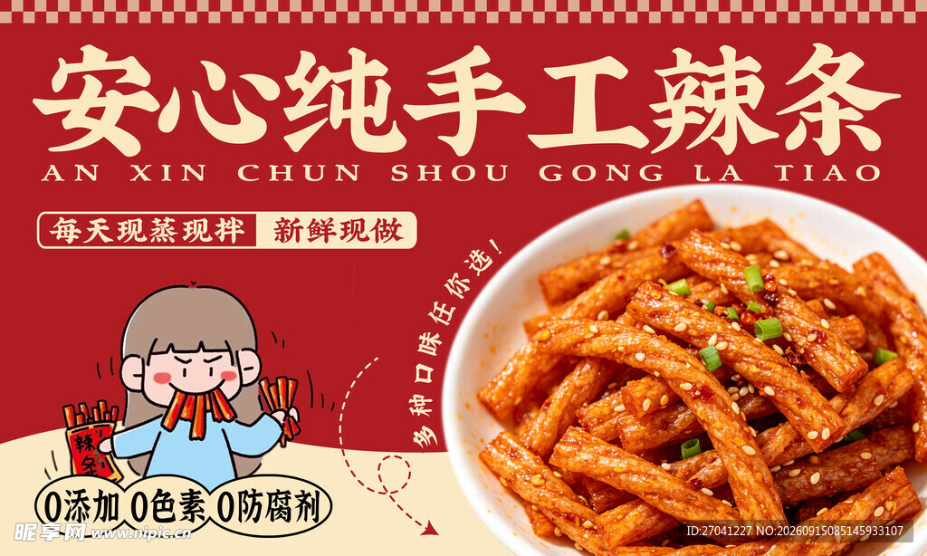 手工辣条