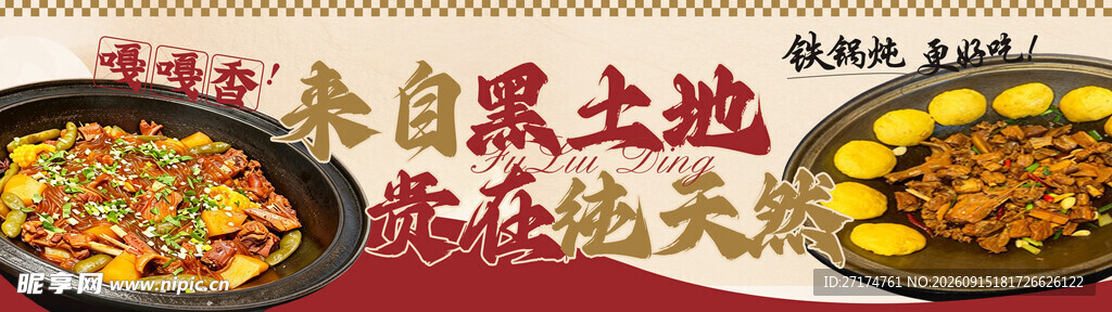 铁锅炖套餐主推