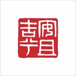 安且吉兮印章