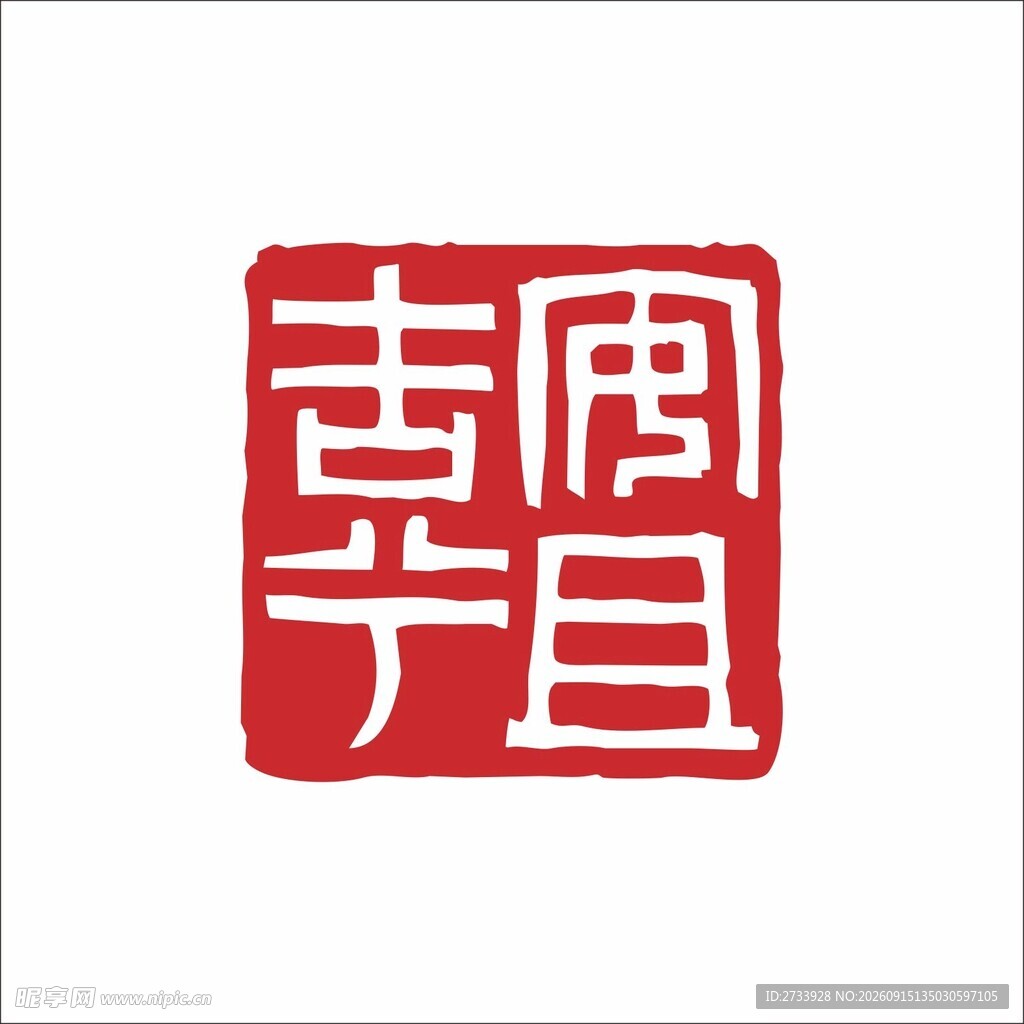 安且吉兮印章