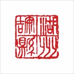 湖州安吉县印章