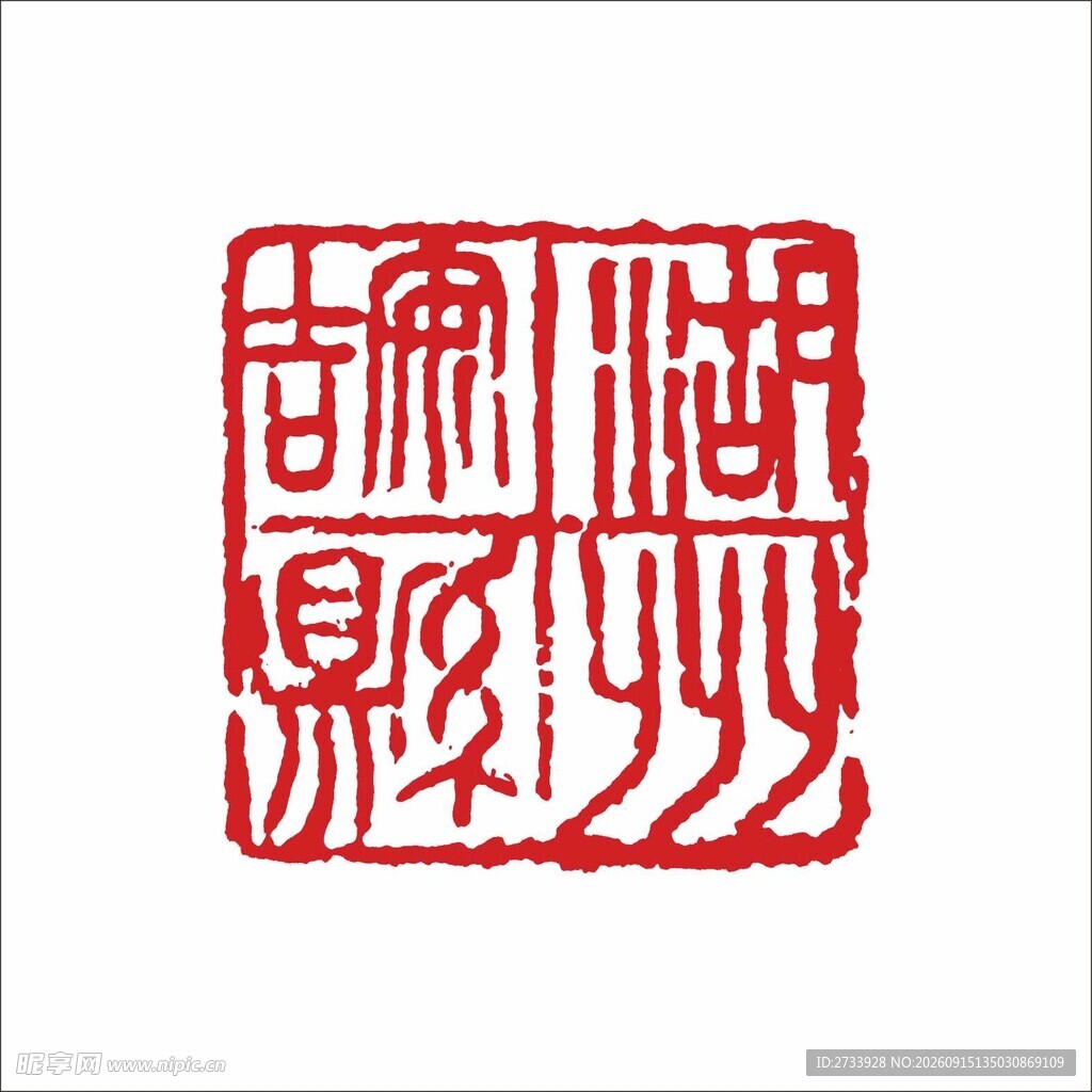 湖州安吉县印章