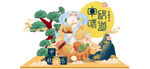 中秋美陈