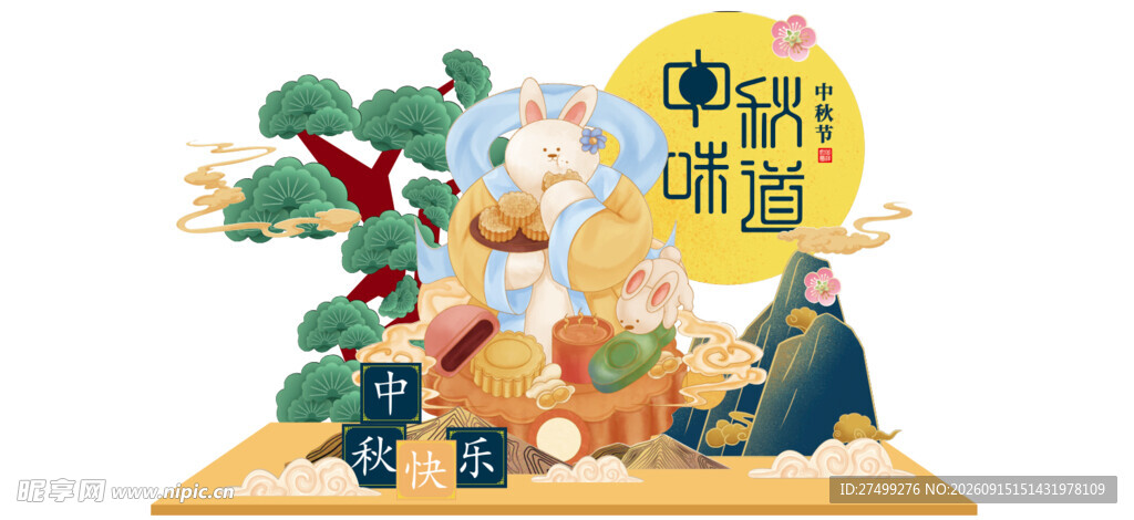 中秋美陈