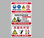 基坑施工安全警示标识