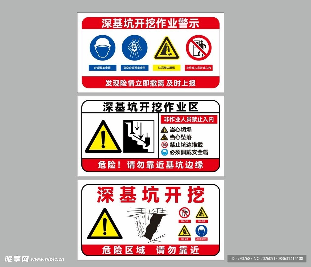 基坑施工安全警示标识