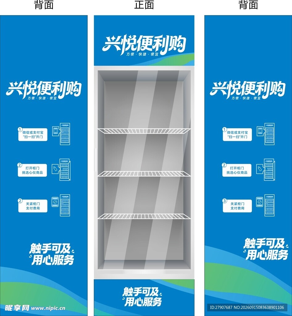 无人售卖冰柜宣传