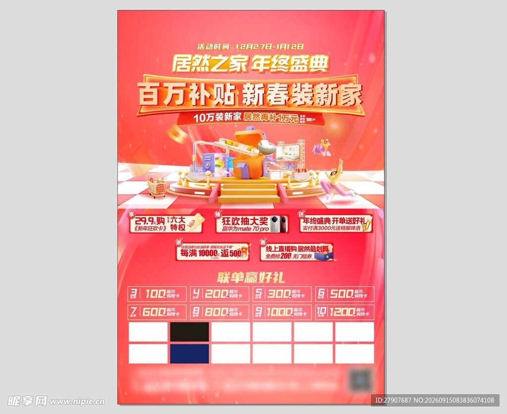 百万补贴新春装新家