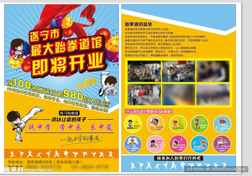 跆拳道培训班开业宣传海报