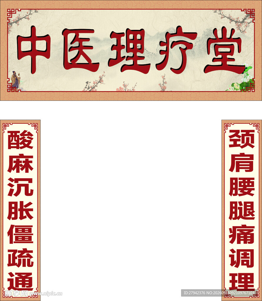 中药理疗