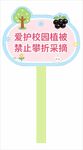 爱护校园植被提示牌
