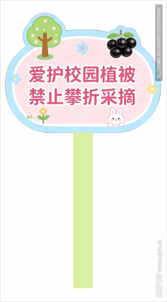 爱护校园植被提示牌
