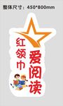 红领巾爱阅读宣传贴纸
