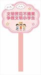 文明赏花宣传手举牌