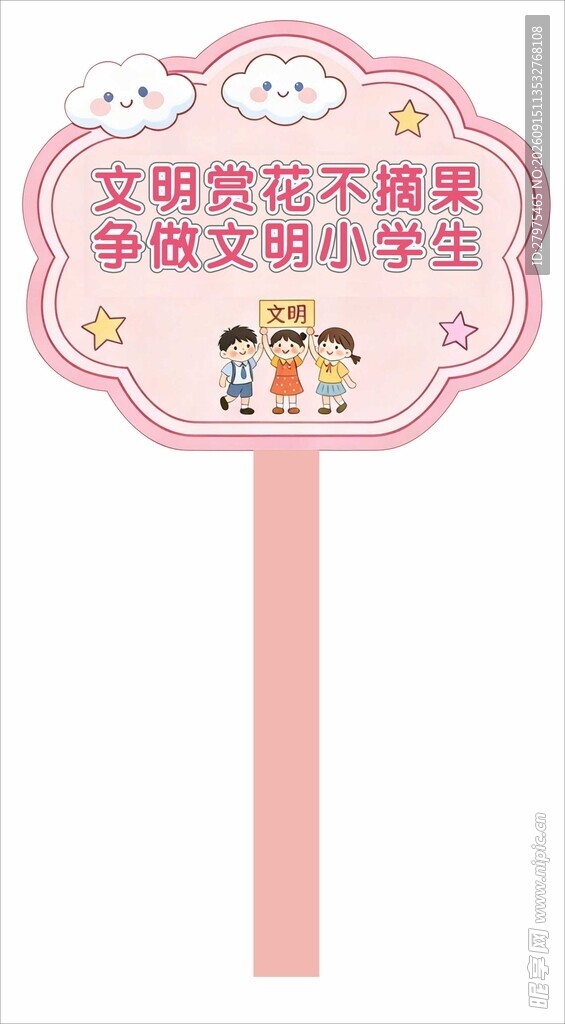 文明赏花宣传手举牌
