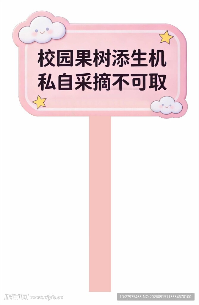 校园果树勿私自采摘