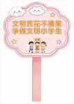 文明赏花标语牌