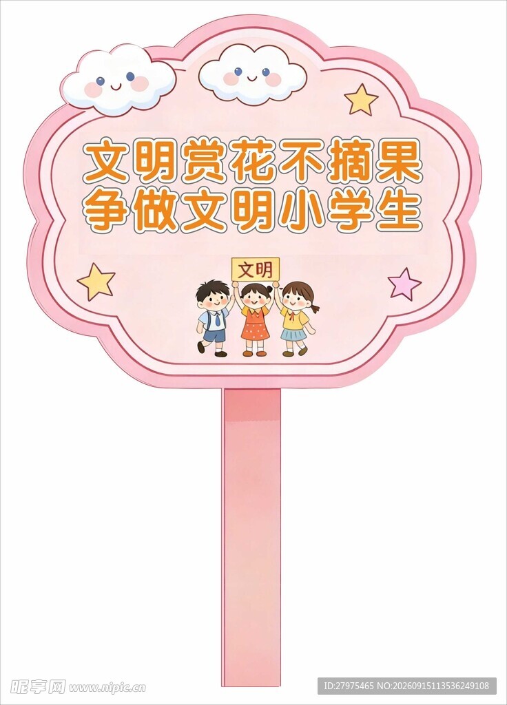文明赏花标语牌