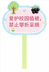 爱护校园植被提示牌