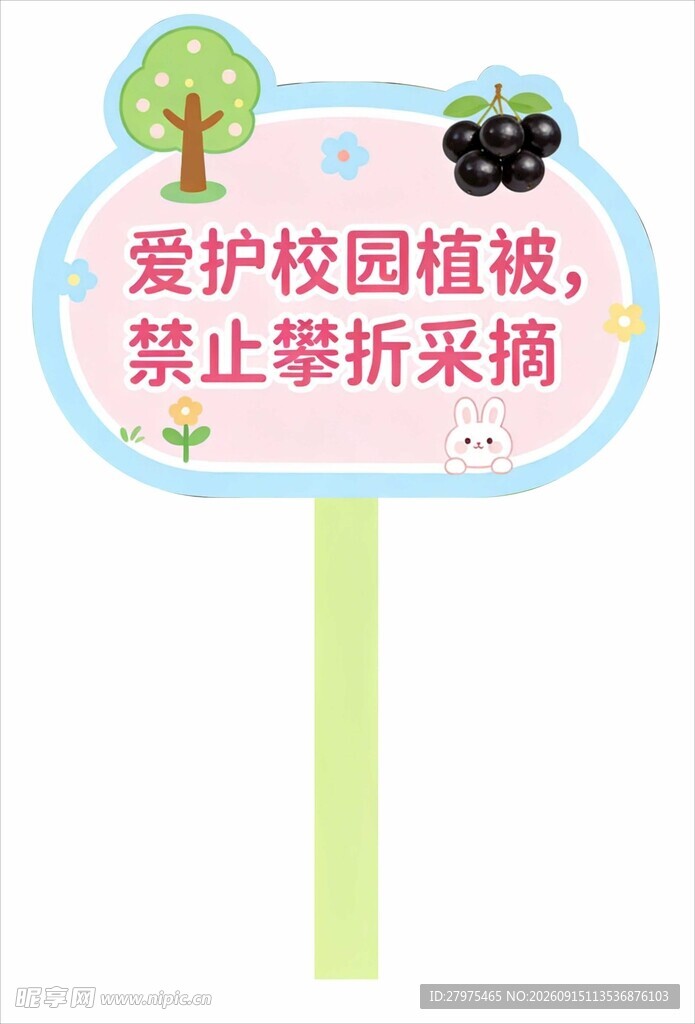 爱护校园植被提示牌