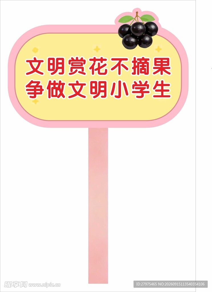 文明赏花宣传牌