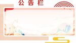 公告栏设计模板
