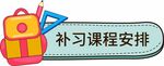 补习课程安排背包图标