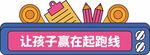 助力孩子起跑的学习元素