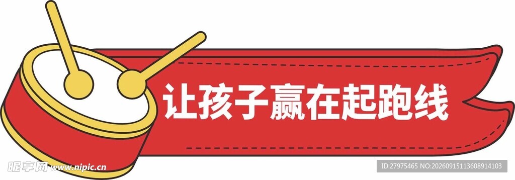 让孩子赢在起跑线鼓饰