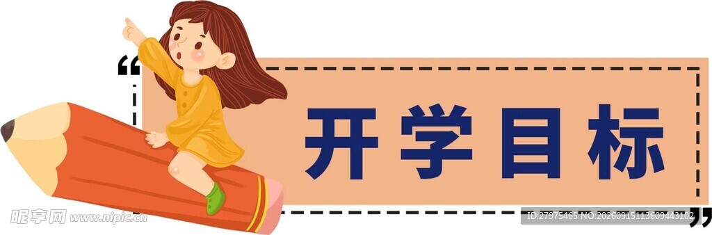 女孩与开学目标插画