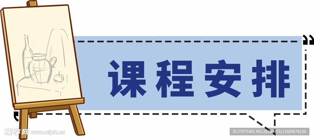 美术课程安排展示板