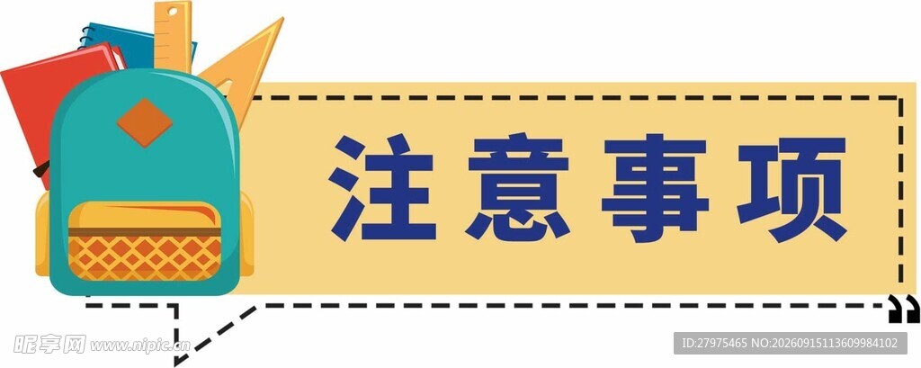 学生书包注意事项
