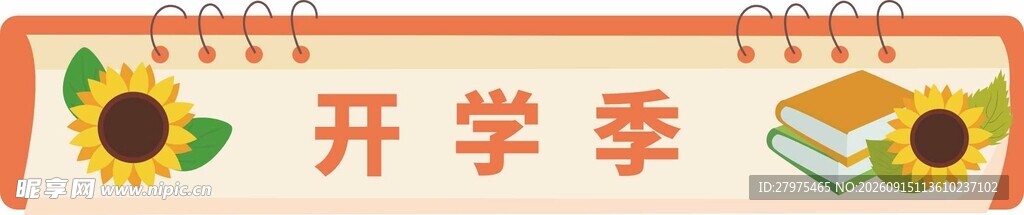 开学季装饰插画