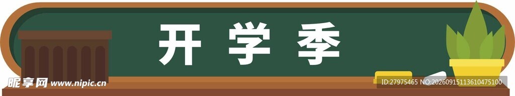 开学季黑板标语展示