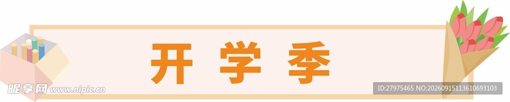 开学季 活力开启新征程