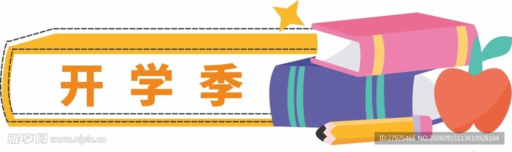 开学季文具装饰图案