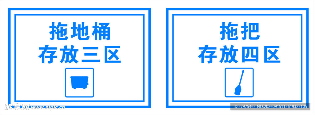 拖把存放区标识牌