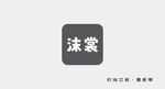 门头沫裳品牌门面
