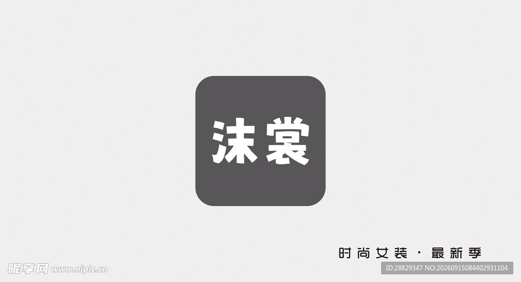门头沫裳品牌门面