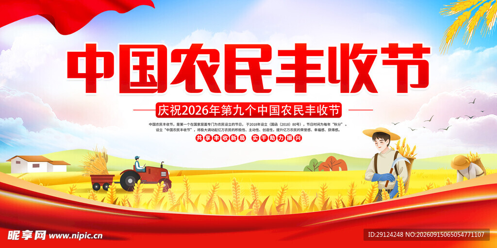  农民丰收节