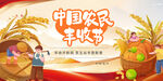 中国农民丰收节